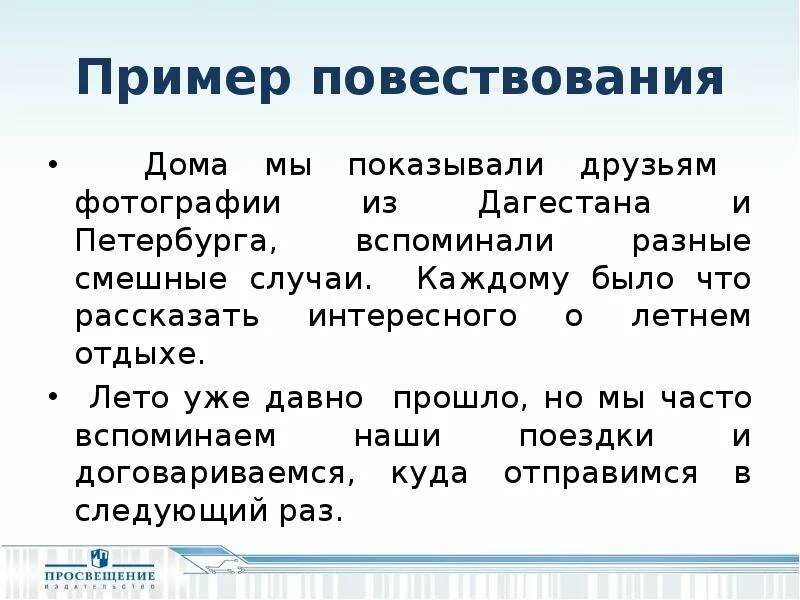 Повествование пример. Повествование примеры. Текст-повествование примеры. Пример текст повествонания. Повествование пример пример.