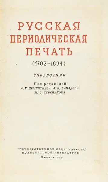 Российская периодическая печать. Русская периодическая печать. Русская периодическая печать справочник. Русская периодическая печать (1895-октябрь 1917). Справочник. Государственное Издательство политической литературы книги.