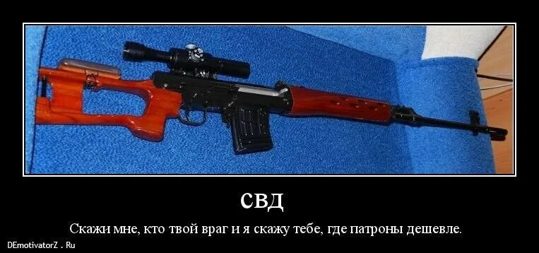 Свд дай. СВД демотиваторы. СВД приколы. Демотиваторы про оружие. Скажи мне, кто твой враг и я скажу тебе, где патроны дешевле..