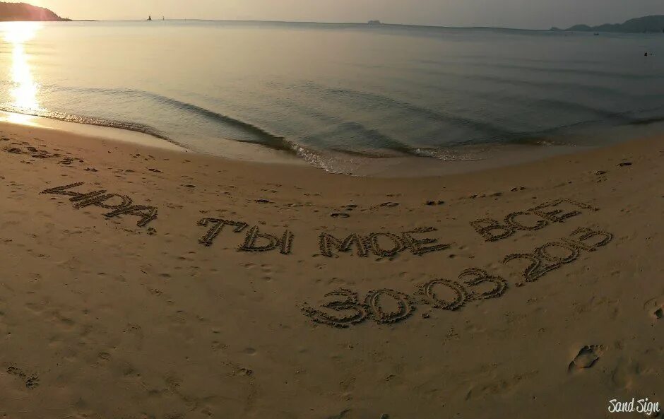 Надпись на песке. Море надпись. Надпись на песке на море. Скучаю надпись на песке.