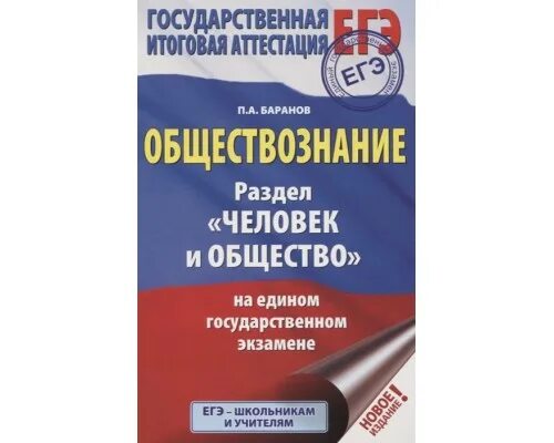 Решу егэ по обществознанию 2025 год. Егэ обществознание. оги егэ обществознание. разделы егэ по обществознанию. общество егэ книга.