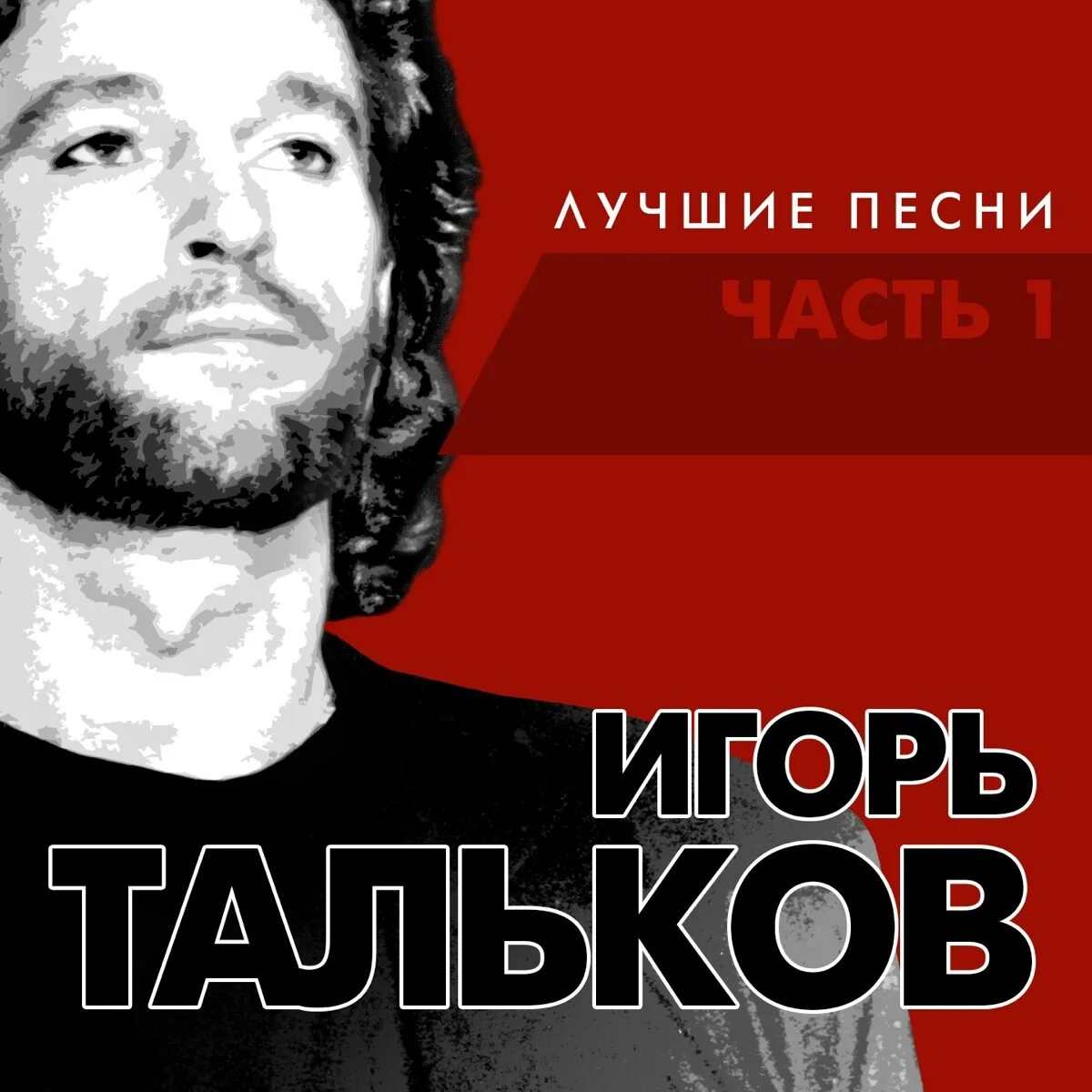 Тальков бывший слушать. Тальков бывший слушать