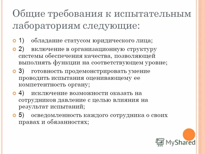 общие требования к лаборатории. требования к лаборатории. требования к испытательным лабораториям. общие требования к лаборатории. требования к помещениям лаборатории.