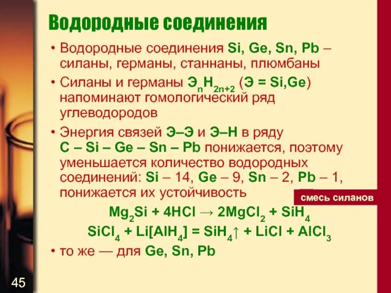 Водородное соединение si