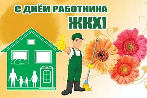 Открытки с днем работника жилищно коммунального хозяйства