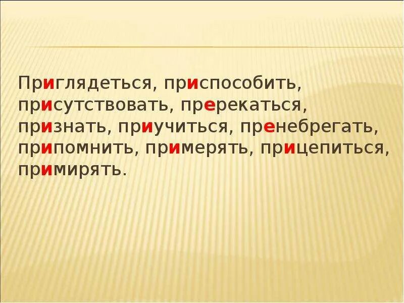 Пр рекаться пр брежный пр возмочь. Приглядеться приспособить присутствовать. Приглядеться приспособить присутствовать пререкаться признать. Присутствовать, пререкаться, признать. Пренебрегал правописание.