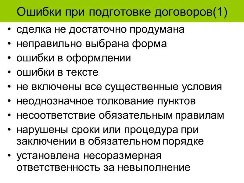 В проекте контракт ошибки. Типичные ошибки при заключении договоров. Ошибки при заключении сделки. Особенности подготовки договоров. Заключение договора в обязательном порядке.