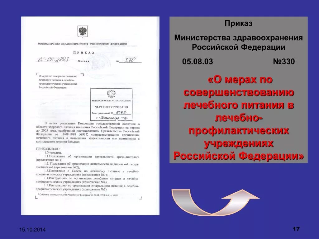 Приказ Министерства здравоохранения Российской Федерации. Приказ Минздрава 330 от 05.08.2003. Приказ МЗ РФ 330 от 05.08.2003. Приказ 330 МЗ РФ.