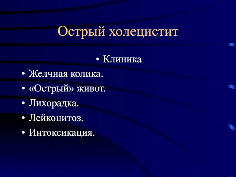 Печень и желчный пузырь. Желудок острый холецистит. Желчь пузырь воспаление желчного пузыря. Холецистит воспаление желчного пузыря. Гангренозный холецистит.