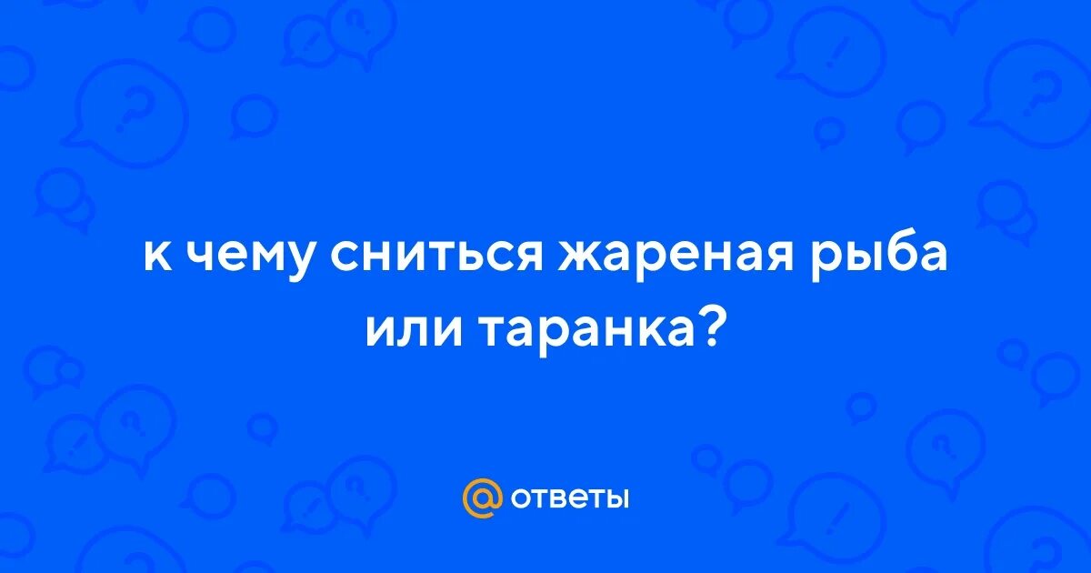 Сонник жареная рыба во сне для женщины. К чему снится жарить рыбу. Есть рыбу во сне. Сонник жареная рыба во сне для женщины. Сонник жареная рыба во сне для женщины.