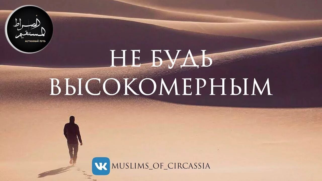 Высокомерие в исламе. Высокомерный человек в исламе. высокомерный в исламе. надпись высокомерие. не будь высокомерным ислам.