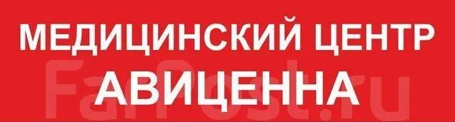 Работа во владивостоке свежие вакансии для женщин. Медицинский центр Авиценна Владивосток. Медцентр Авиценна Владивосток Ульяновская 7. Фарпост Владивосток работа уборщица. Авиценна Махачкала медицинский центр на Шамиля.