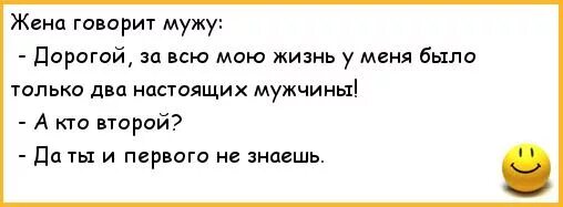 Бывший муж анекдот. Жена говорит мужу. Муж не разговаривает. Шутки про вторую жену. Анекдоты про мужа и жену.