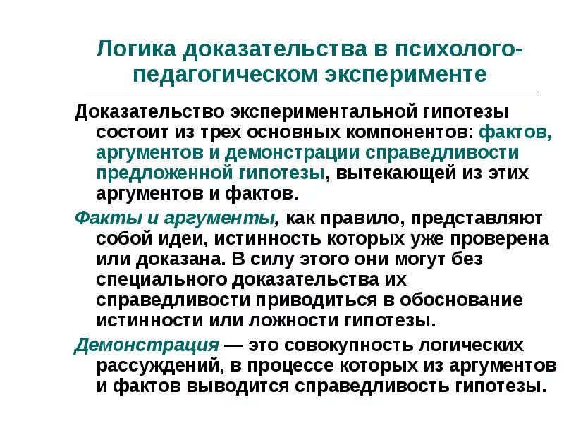 Какие экспериментальные доказательства можно привести в подтверждение. Основные методы психолого-педагогического исследования. Функции методологии психолого-педагогического исследования. Эксперимент и доказательство. Этапы педагогического исследования Загвязинский.