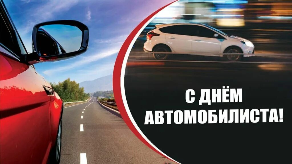 С днём автомобилиста открытки. С днем автомобилиста картинки. Открытка водителю. 27 октября день автомобилиста картинки. 27 октября день автомобилиста картинки.