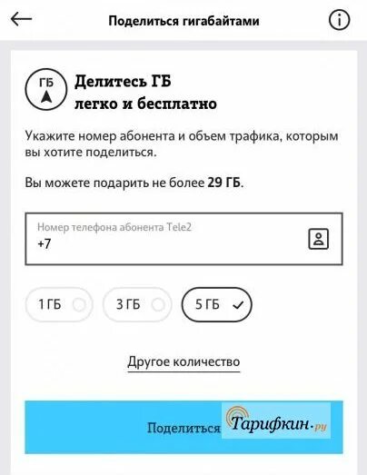 Приложение теле2 поделиться гигабайтами. Поделиться гб теле2 команда. как поделиться гигабайтами. команда для передачи гб на теле2. как перевести гигабайты с теле2 на теле2 через телефон.