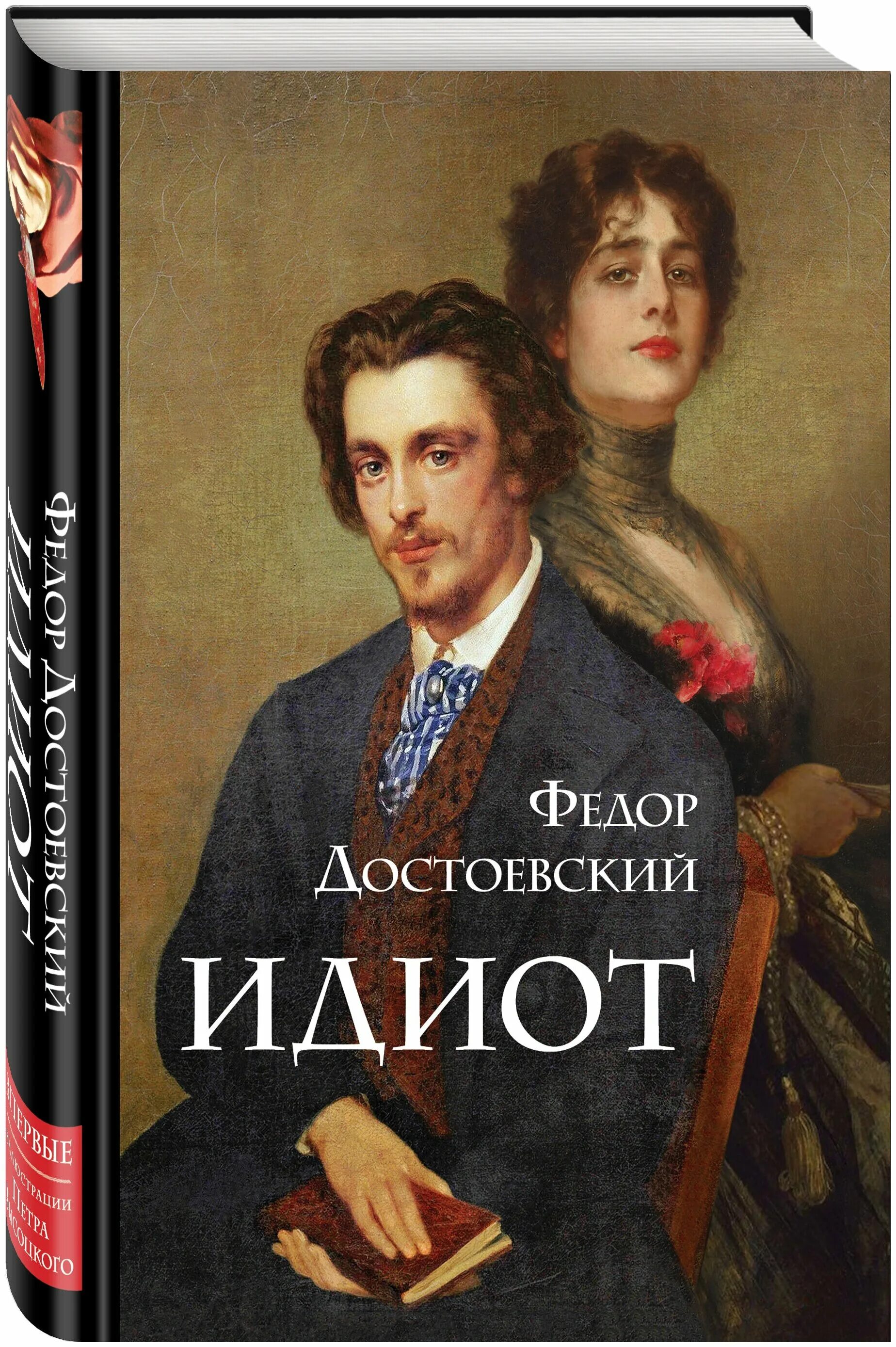 Идиот федор достоевский книга. Достоевский «идиот». М. Достоевский роман идиот. Достоевский идиот обложки книг.