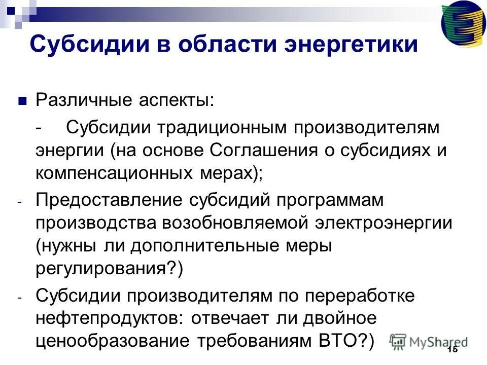 Регулирование субсидий. Регулирование субсидий