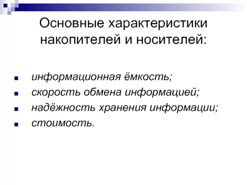 Устройство обладающее наименьшей скоростью обмена информации. Надежность информации это. информационная ёмкость cd.