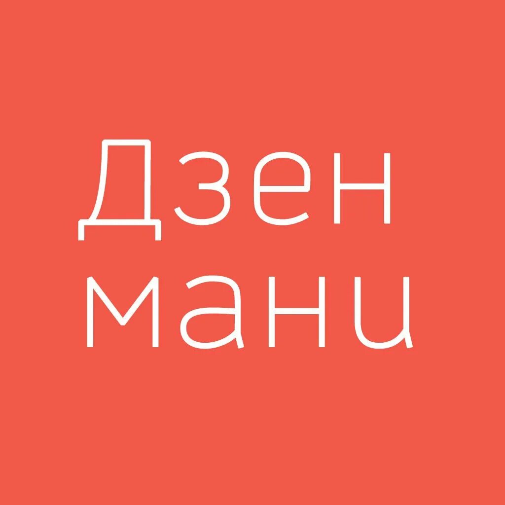 10 минут дзен. Дзен мани. дзен мани логотип. приложение дзен мани. zenmoney логотип.