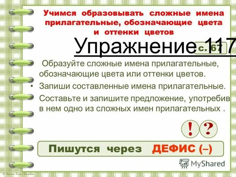 Предложения со сложными прилагательными. Перепишите словосочетания. Перепишите словосочетания. Составить предложения с сложными прилагательными. Текст со сложными прилагательными для 6 класса.