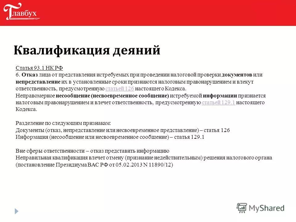 Несообщение. Неправомерное несообщение сведений налоговому органу штраф. Налоговая статья. 1 налогового кодекса. Несообщение информации.