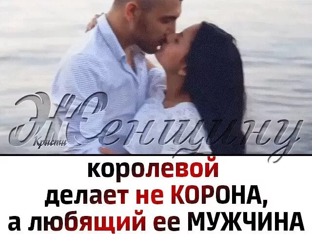 Король моего сердца. Ты королева. Любимой и желанной женщине. Любимая королева. Любить и быть любимой королева.