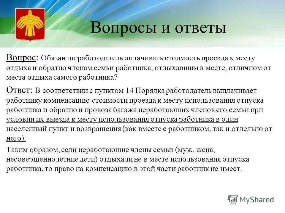 Льготный отдых. Оплата проезда в отпуск. Компенсация за проезд к месту отдыха и обратно. Льготный отпуск. Компенсация за проезд к месту отпуска.