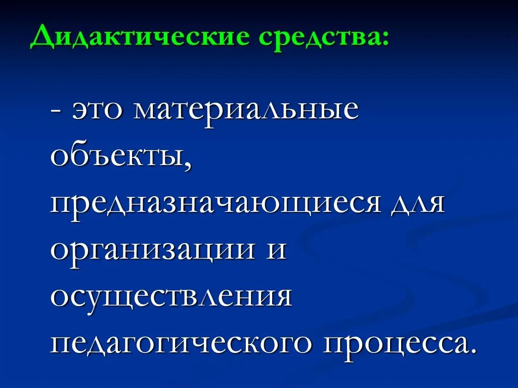 Дидактические средства проекта. Дидактические средства. Классификация дидактических средств. Традиционные дидактические средства. Дидактические средства это в педагогике.