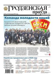 Гродненская правда