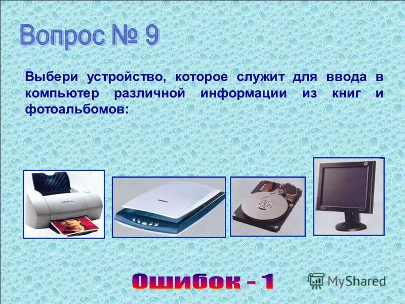 Для чего служит компьютер информатика 3. Для чего служит компьютер. выберите устройство. выберите устройства ввода. выберите устройства ввода компьютера.