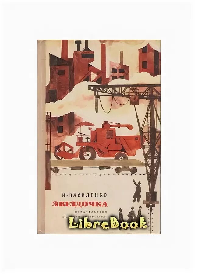 Главы книги звездочка. Василенко Звездочка. Василенко и. д. Звездочка: повесть. Василенко Звездочка книга. Василенко и. - Звездочка [1950,.