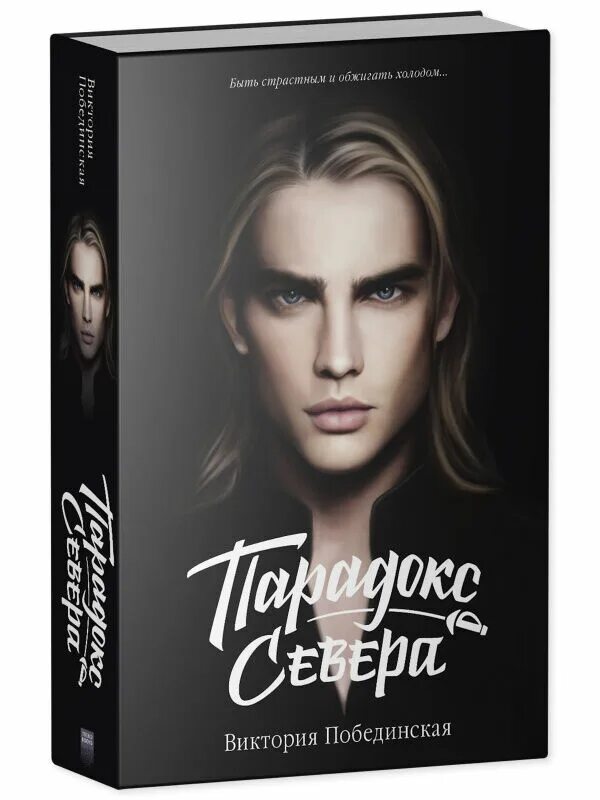 Побединская книги. Парадокс севера книга. Побединская книги. 48 минут пепел книга. 48 минут осколки.