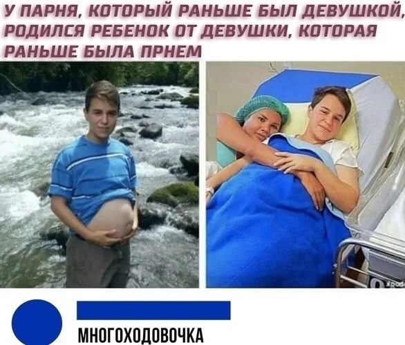 Мужчина родил девочку. Мужчины которые родили детей. Есть мужчина который родил ребенка. Мужчина который родился девушкой.