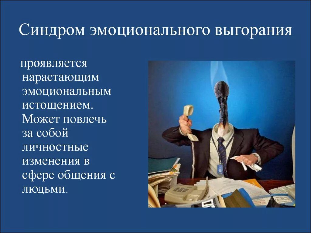 Синдром эмоционального выгорания факторы. Синдром эмоционального выгорания. Синдром профессионального выгорания. Профессиональное эмоциональное выгорание. Эмоциональное выгорание картинки.