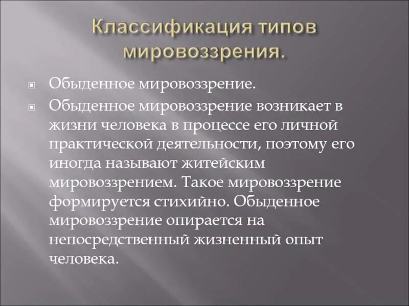 Обыденное мировоззрение. На что опирается обыденное мировоззрение. Черты обыденного мировоззрения. Обыденно житейское мировоззрение примеры.