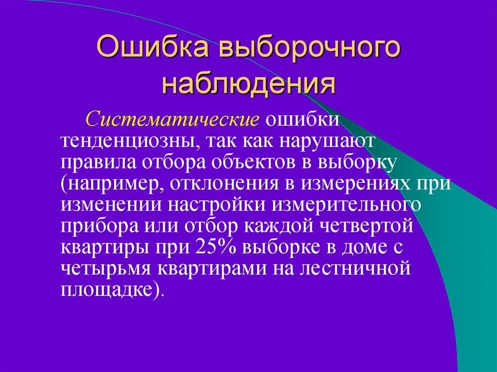 Способы выборочного наблюдения. Систематические ошибки наблюдения это. Систематичность наблюдения. Выборочное наблюдение. Систематическая ошибка наблюдателя.