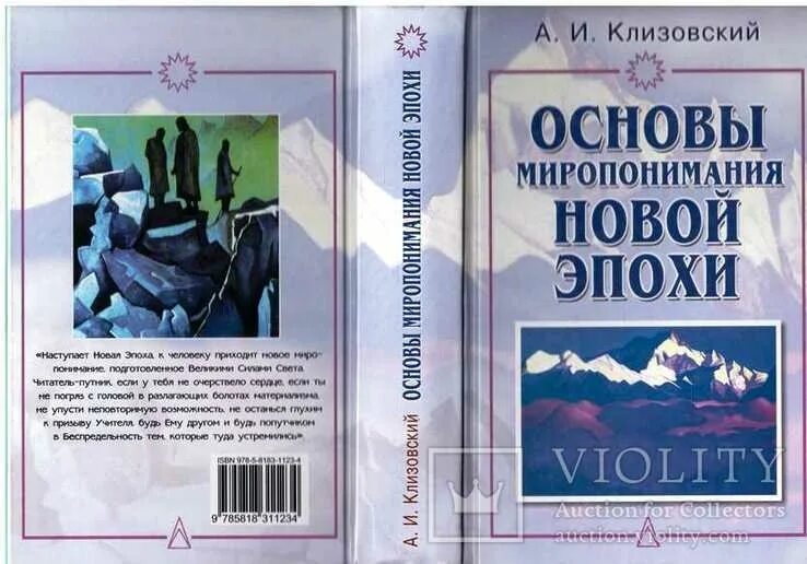 Миропонимание книга. Основы миропонимания новой эпохи. основы миропонимания новой эпохи (комплект из 3 книг). закон кармы клизовский. книга клизовский осознание красоты спасёт мир.