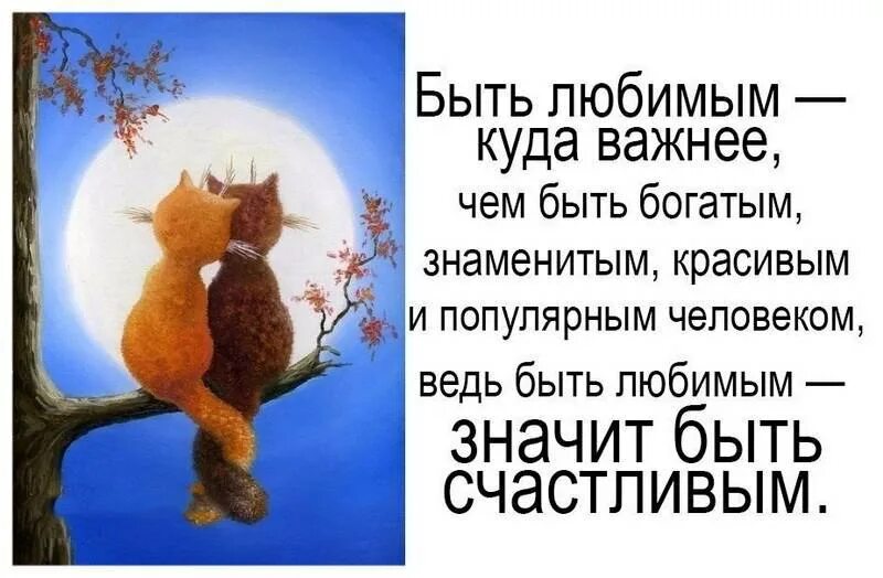 Любить значит быть счастливым. Быть любимым значит быть счастливым. Важно быть счастливым. Что значит быть счастливым