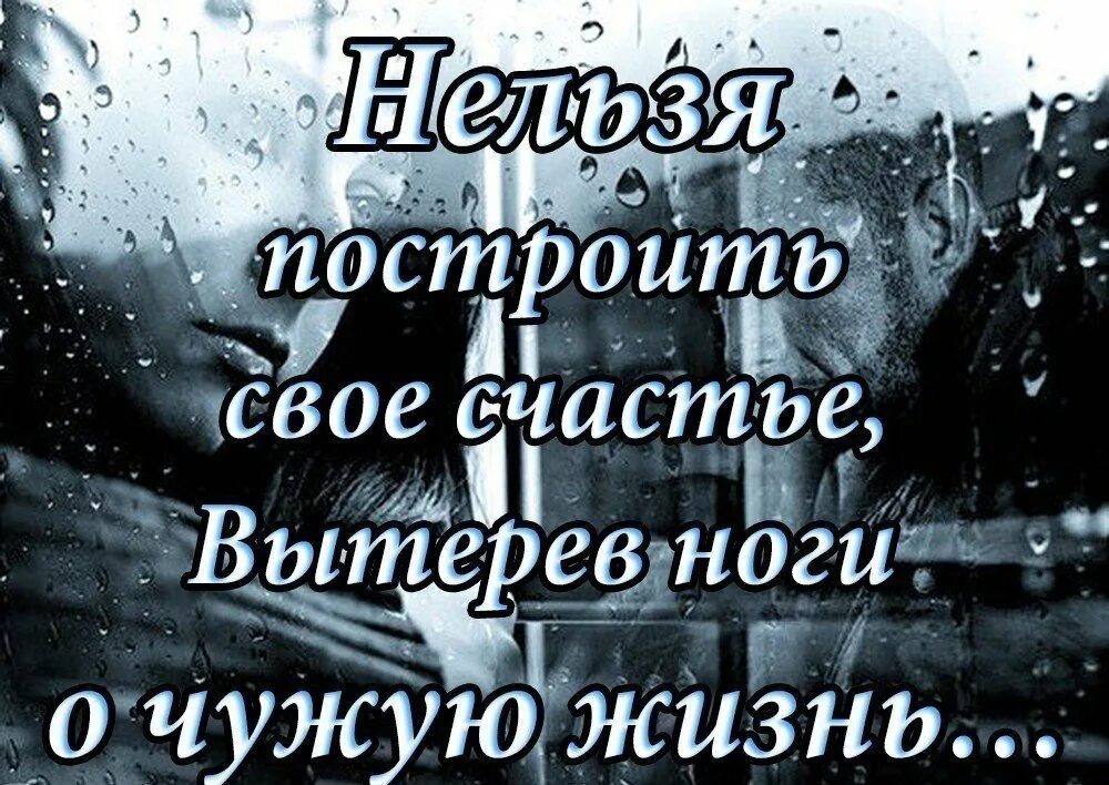 Цитаты про нельзя. Нельзя построить счастье. чужое счастье цитаты. цитаты про чужих мужей. чужая семья цитаты.