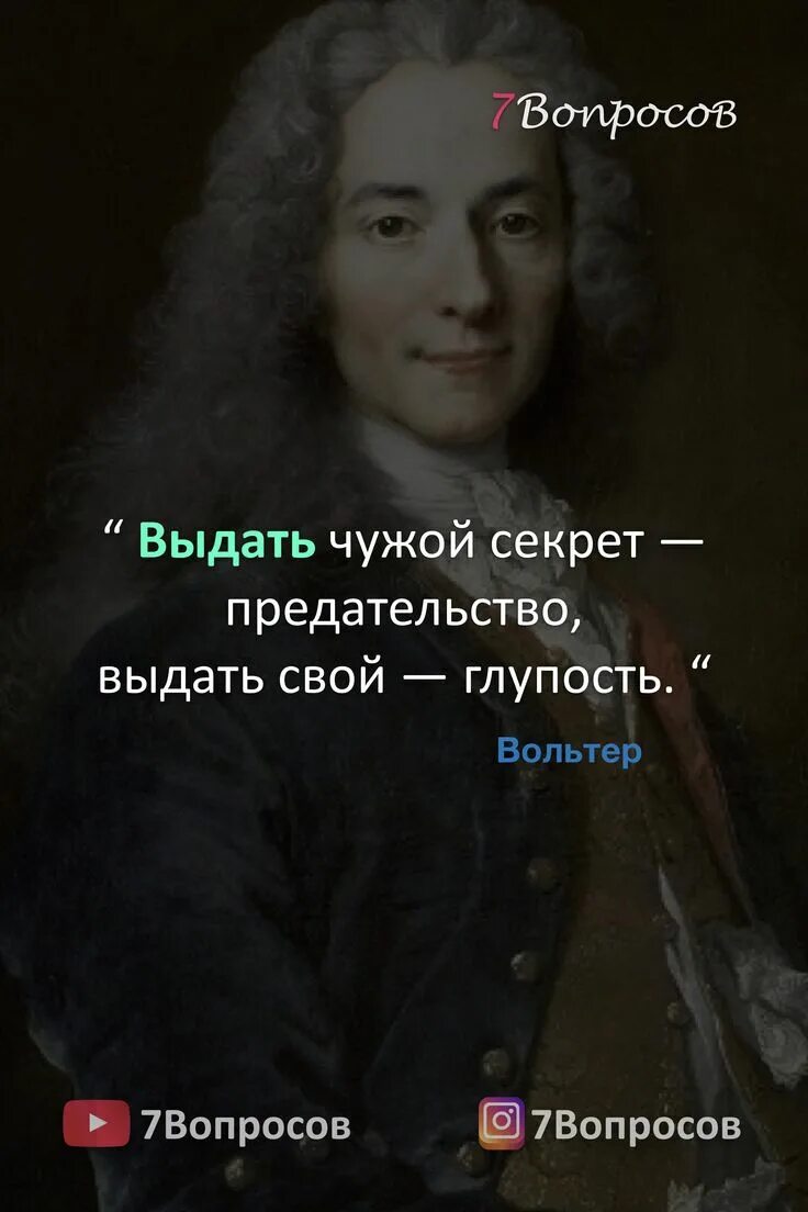 Тайное предательство. Вольтер цитаты. Выдать чужой секрет — предательство, выдать свой — глупость (Вольтер). Выдать чужой секрет предательство выдать свой глупость. Высказывания Вольтера о религии.