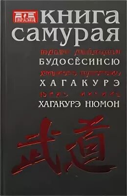 Книга самурая читать