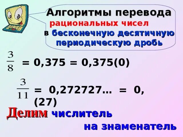 Периодическая дробь в виде рационального числа. Рациональные числа в десятичные дроби. Как перевести рациональное число в дробь. Как переводить рациональные числа в дроби. Рациональные числа 8 класс.