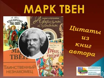Рассказы марка твена 5 класс