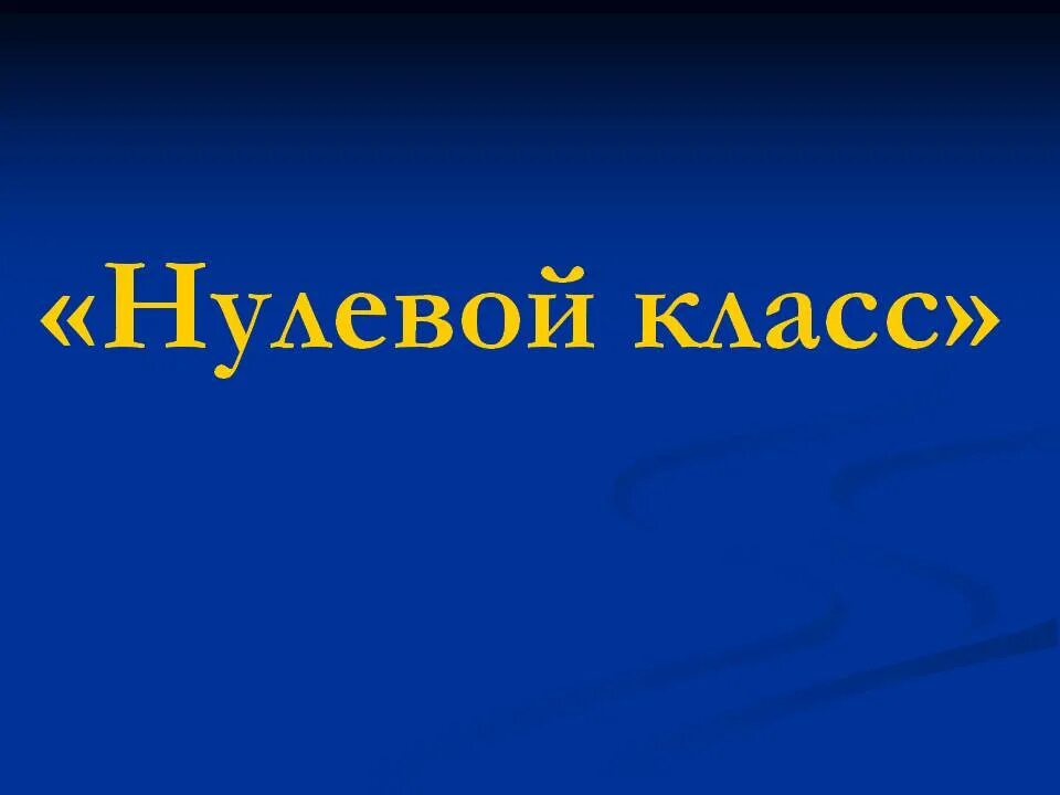 Нулевой класс. Нулевой класс картинки. Нулевой класс Коваль. 0 Класс. История 0 класс