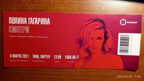Гагарина концерт в москве 2024 купить билеты. Билеты на концерт Полины Гагариной. Билет на Полину Гагарину. Билет на концерт Гагарина. Билет на концерт Полины Гагариной в Москве 2020.