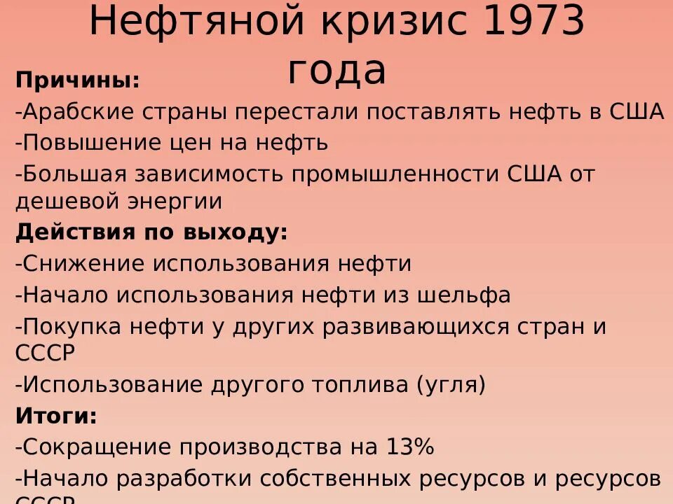 Экономические кризисы 1970 х. Кризис 1973. Нефтяной кризис 1973. Причины нефтяного кризиса 1973. Экономический кризис 70-х годов.