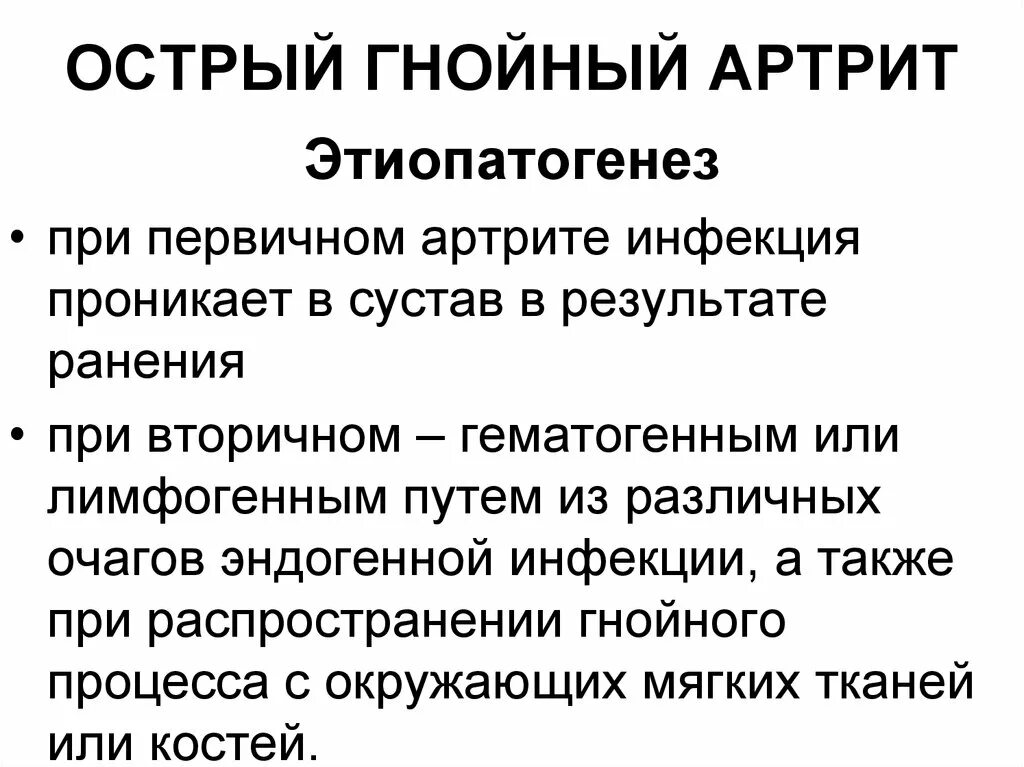 Патогенез Гнойного артрита. Стадии развития Гнойного артрита. Этиопатогенез Гнойного артрита. Гнойные заболевания суставов