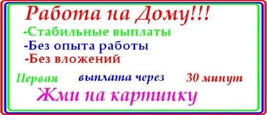 Работа без обмана москва. Работа на дому без вложений и обмана с ежедневной оплатой. Работа в интернете на дому с ежедневной оплатой без вложений и обмана. Работа на дому без вложений и обмана с ежедневной оплатой на карту.