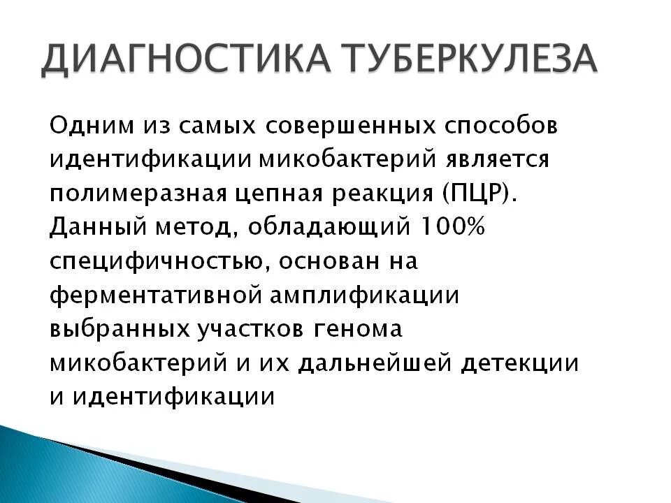 Туберкулез на латинском. Ускоренные методы диагностики туберкулеза ПЦР.. Метод ДНК-полимеразной цепной реакции диагностике туберкулеза. Метод выявления туберкулеза. ПЦР на микобактерии туберкулеза.